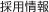 採用情報