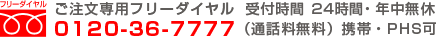 ご注文専用フリーダイヤル　0120-36-7777　受付時間 24時間・年中無休