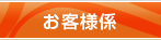 お客様係