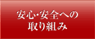 安心・安全への取り組み