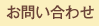 お問合わせ