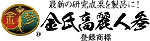 金氏高麗人参～品質優良・信用第一