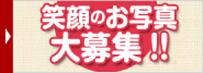 笑顔のお写真 大募集!!