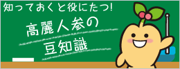 高麗人参の豆知識