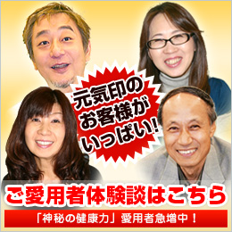 元気印のお客様がいっぱい～ご愛用者体験談はこちら