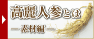What's高麗人参