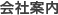 会社案内