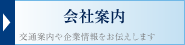 会社案内