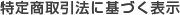 特定商取引法に基づく表示