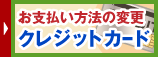 お支払方法のご変更はこちら