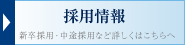 採用情報