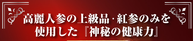神秘の健康力 レギュラー|商品説明 ｜高麗人参 健康食品 通販市場売上