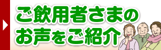 ご飲用者様のお声をご紹介