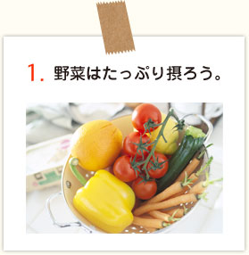 野菜はたっぷり摂ろう。