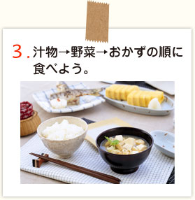 汁物→野菜→おかずの順に