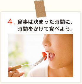 食事は決まった時間に、時間をかけて食べよう。