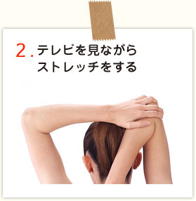 テレビを見ながらストレッチをする
