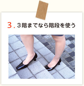 ３階までなら階段を使う