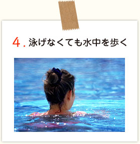 泳げなくても水中を歩く