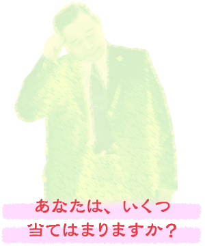 あなたは、幾つ当てはまりますか？