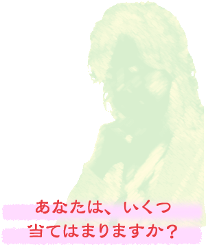 あなたは、幾つ当てはまりますか？